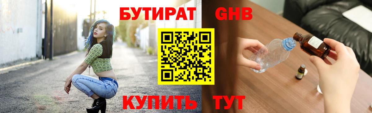 Бутират оксибутират Похвистнево