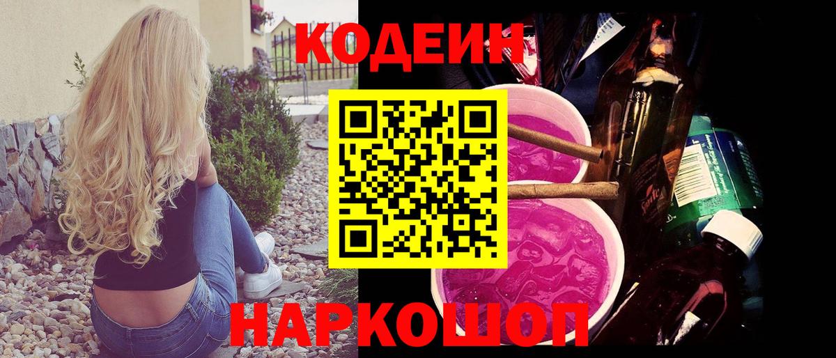 Codein напиток Lean (лин)  Вход с VPN  Кодеин Purple Drank  Похвистнево 